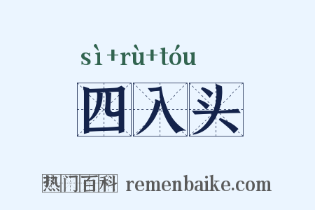 四入头是什么意思的图片